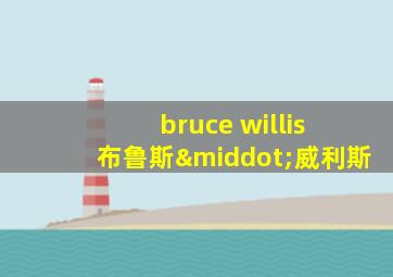 bruce willis 布鲁斯·威利斯